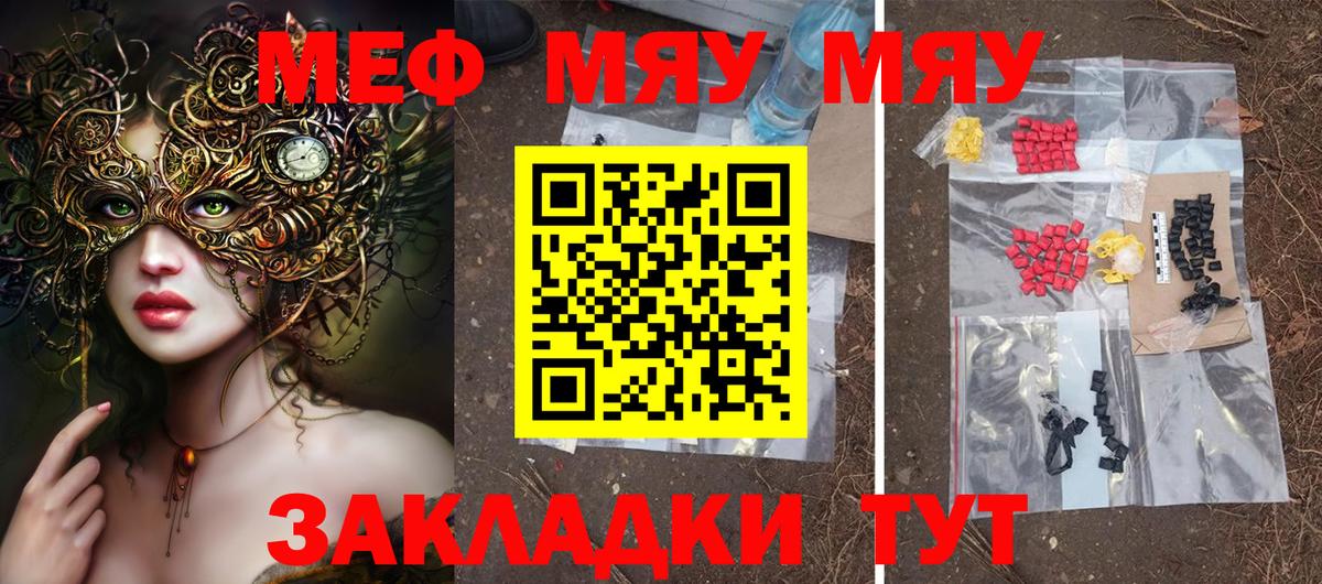 МЯУ-МЯУ  купить закладку  Меф  Вход с VPN  МЕФ VHQ  Бийск  МЯУ-МЯУ мяу мяу 